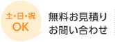 お見積り・お問い合わせ