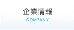 企業情報