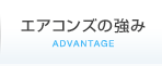 エアコンズの強み