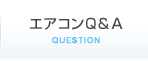 エアコンＱ＆Ａ