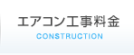 エアコン工事料金