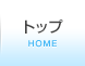 ホーム