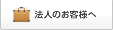 法人のお客様へ