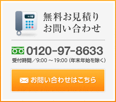 無料お見積り お問い合わせ