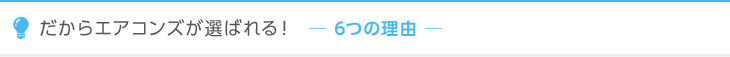 だからエアコンズ選ばれる！ 6つの理由