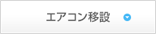 エアコン移設