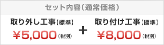 取外し工事と取付工事がセットで