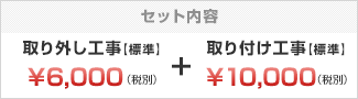 取外し工事と取付工事がセットで