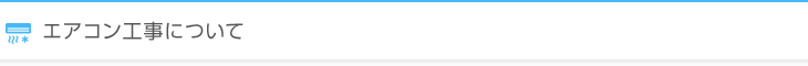エアコン工事について