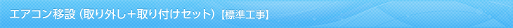 エアコン移設（取外し＋取り付けセット）【標準工事】