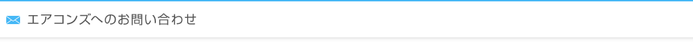 エアコンズへのお問い合わせ
