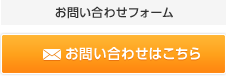 お問い合わせはこちら