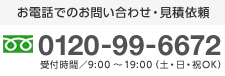 お電話でのお問い合わせ tel:0120-99-6672