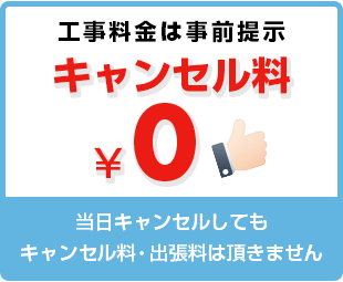 工事料金は事前提示 キャンセル料￥０