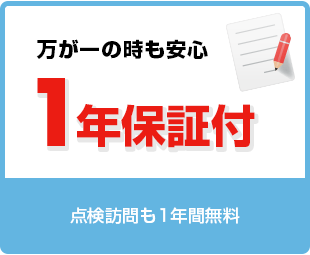 万が一の時も安心 １年保証付