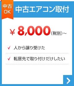 エアコン取付 8000円から