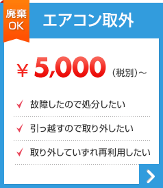 エアコン取外 5000円から