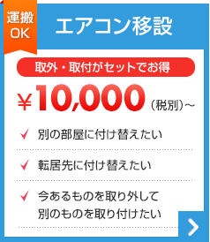 エアコン脱着セット 10000円から