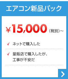 エアコン新品パック 13000円から