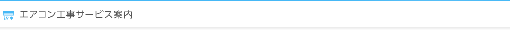 エアコン工事サービス案内