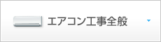 エアコン工事全般