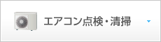 エアコン点検・清掃