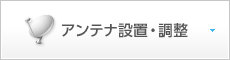 アンテナ設置・調整