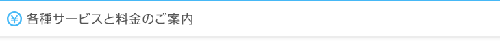 各種サービスと料金のご案内